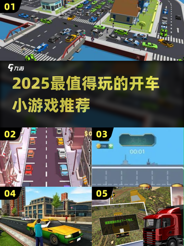 🚗🔥2025最值得玩的开车小游戏推荐！🎮💥截图1