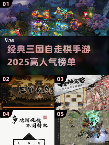🔥2025最火三国自走棋手游排行榜🔥截图1