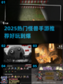 🔥2025怪兽手游TOP榜👾好玩到爆的游戏推荐🎮