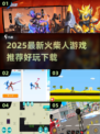 🔥2025火柴人游戏TOP榜💥超好玩推荐来袭！🎮