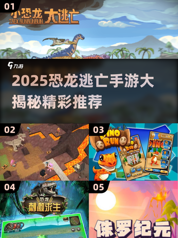 🦖2025最火恐龙逃亡手游大揭秘！🔥截图1