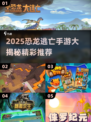 🦖2025最火恐龙逃亡手游大揭秘！🔥