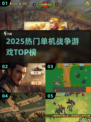 🔥2025最燃单机战争游戏TOP榜💥