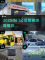 🚌2025最火公交驾驶游戏🔥