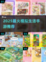 🔥2025最火模拟生活手游TOP榜📱