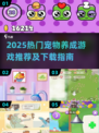 🐾2025超火养宠游戏TOP榜！下载地址全汇总🔥