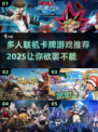 🔥2025必玩！多人联机卡牌游戏下载汇总✨