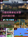 🔥2025年必玩经典单机手游合集💎