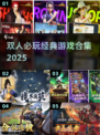🎮双人必玩经典游戏合集2025🔥超全推荐！