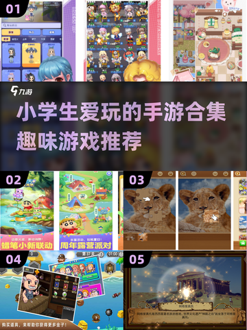 小学生手游推荐🔥2023超耐玩合集🎮截图1