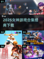 🔥2025女神游戏合集下载✨
