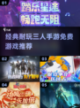 🔥三人手游推荐🎉免费经典耐玩必备清单