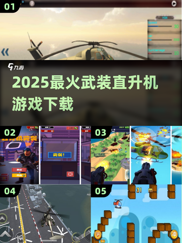 🔥2025最火武装直升机游戏来袭！💥截图1