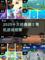 🔥十大经典骑士游戏合集2025💥🎮
