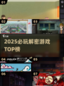🔥2025解密游戏TOP榜💥烧脑神作推荐🎮