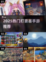 🔥2025爆火打要塞手游推荐！🎮