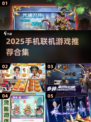 🔥2025手机联机游戏合集出炉！🎮