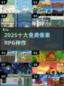 🔥2025十大像素RPG神作免费玩！🎮