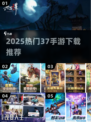 🔥2025最火37手游下载来袭！🎮✨