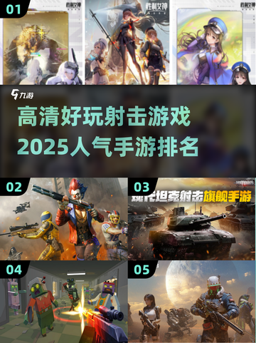 🔥2025最受欢迎射击手游排行榜🎉高画质好玩到停不下来截图1