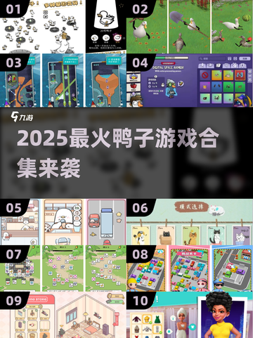 🔥2025最火鸭子游戏合集🎮超好玩！截图1