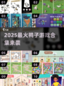 🔥2025最火鸭子游戏合集🎮超好玩！