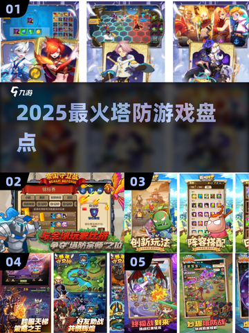 🔥2025最上头塔防游戏TOP5💥截图1
