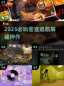 🔥2025解谜神作！密室逃脱TOP榜💥