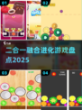 🔥2025最火二合一进化游戏💥