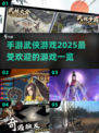 🔥2025最受欢迎武侠手游大盘点，江湖等你来战！