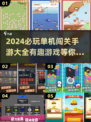 🔥2024必玩单机闯关手游汇总🎉