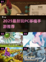 🔥2025必玩PC移植神作🎮