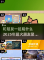 朋友聚会必玩🔥2025超火游戏推荐🎉