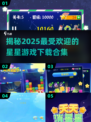2025超🔥星星游戏合集🌟下载必备！