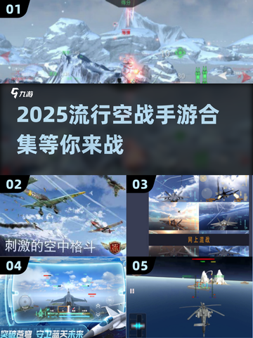 🔥2025必玩空战手游合集✈带你制霸天空截图1