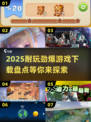 🔥2025必玩！超劲爆游戏下载合集🎉