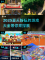 🔥2025夏天必玩的游戏清单来啦！🎮