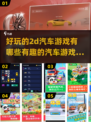 🚨2024必玩！超有趣2D汽车游戏合集🚗🎮