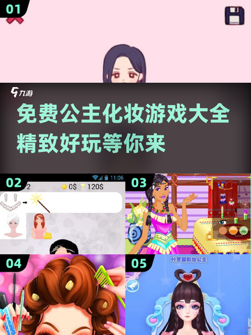 公主化妆游戏合集✨2025最全免费盘点截图1