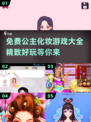 公主化妆游戏合集✨2025最全免费盘点