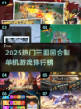 🔥2025三国回合制游戏TOP榜💥🎮