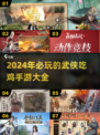 🔥2024必玩！武侠吃鸡手游大合集💥