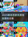 2025爆款泡泡游戏合集🔥100款优质下载推荐✨