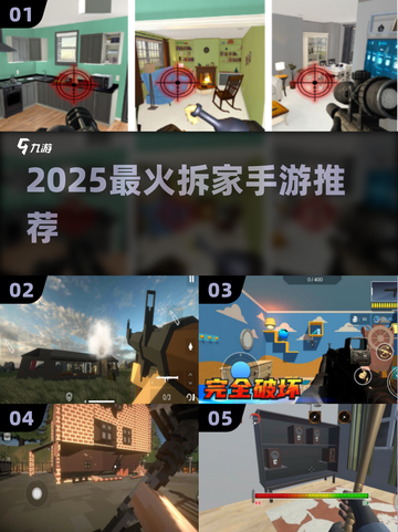 🔥2025最火拆家手游TOP5💥截图1