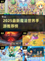 🔥2025魔法手游TOP榜✨