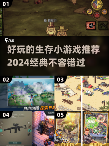 🔥2024必玩！经典生存小游戏合集💥截图1