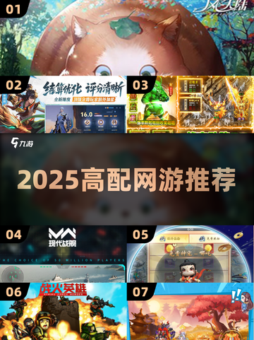🎮2025高配网游TOP榜！卡顿党慎入🔥截图1