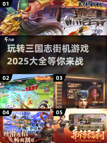 🔥2025必玩三国志街机游戏推荐🎉截图1