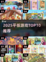 🔥2025平板游戏TOP10💥