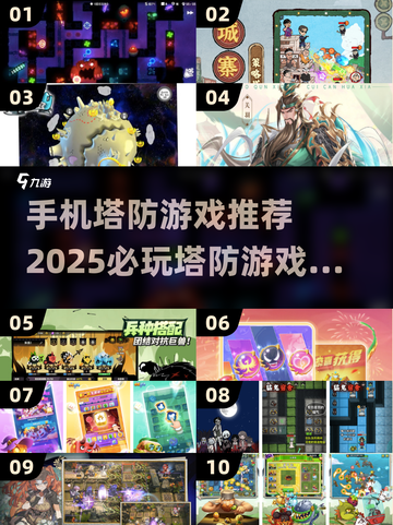 🔥2025年必玩的10款塔防手游🔥截图1